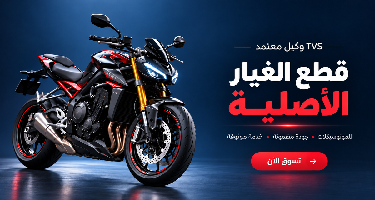 TVS وكيل معتمد - قطع الغيار الأصلية للموتوسيكلات